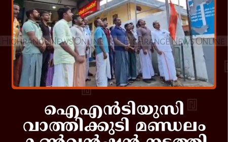 ഐഎന്‍ടിയുസി വാത്തിക്കുടി മണ്ഡലം കണ്‍വന്‍ഷന്‍ നടത്തി