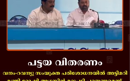 പട്ടയ വിതരണം: വനം-റവന്യു സംയുക്ത പരിശോധനയില്‍ അട്ടിമറി; മന്ത്രി റോഷി അഗസ്റ്റിന്‍ മറുപടി പറയണമെന്ന് ഡിസിസി ജനറല്‍ സെക്രട്ടറി ബിജോ മാണി