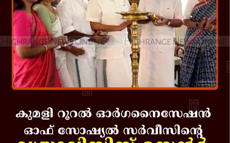 കുമളി റൂറല്‍ ഓര്‍ഗനൈസേഷന്‍ ഓഫ് സോഷ്യല്‍ സര്‍വീസിന്റെ ഡയാലിസിസ് സെന്റര്‍ പ്രവര്‍ത്തനം ആരംഭിച്ചു