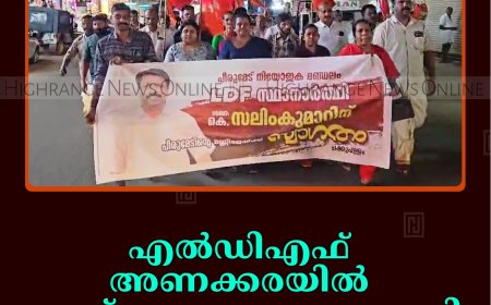 എല്‍ഡിഎഫ് അണക്കരയില്‍ ആഹ്‌ളാദപ്രകടനം നടത്തി