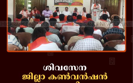 ശിവസേന ജില്ലാ കണ്‍വന്‍ഷന്‍ നടത്തി   