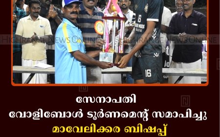 സേനാപതി വോളിബോള്‍ ടൂര്‍ണമെന്റ് സമാപിച്ചു:  മാവേലിക്കര ബിഷപ്പ് മൂര്‍ കോളേജ് വിജയ കിരീടം ചൂടി  
