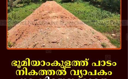 ഭൂമിയാംകുളത്ത് പാടം നികത്തല്‍ വ്യാപകം: നടപടിയെടുക്കാതെ അധികൃതര്‍