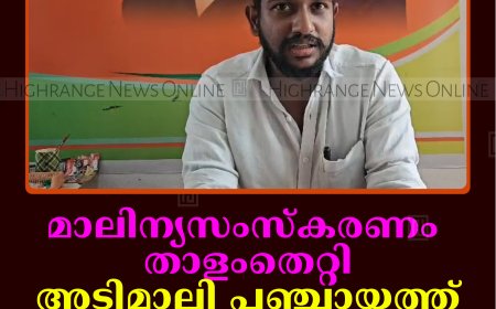 മാലിന്യസംസ്‌കരണം താളംതെറ്റി: അടിമാലി പഞ്ചായത്ത് ഭരണസമിതിക്കെതിരെ ബിജെപി 