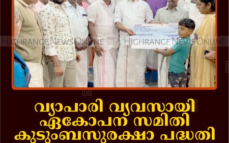 വ്യാപാരി വ്യവസായി ഏകോപന സമിതി കുടുംബസുരക്ഷാ പദ്ധതി: ധനസഹായം വിതരണംചെയ്തു