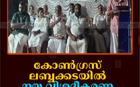 കോണ്‍ഗ്രസ് ലബ്ബക്കടയില്‍ നയ വിശദീകരണ യോഗം ചേര്‍ന്നു 