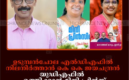 ഉടുമ്പന്‍ചോല എല്‍ഡിഎഫില്‍ നിലനിര്‍ത്താന്‍ കെ കെ ജയചന്ദ്രന്‍: യുഡിഎഫില്‍ എത്തിക്കാന്‍ മിനി പ്രിന്‍സ്: ശക്തി തെളിയിക്കാന്‍ സംഗീത വിശ്വനാഥന്‍ 