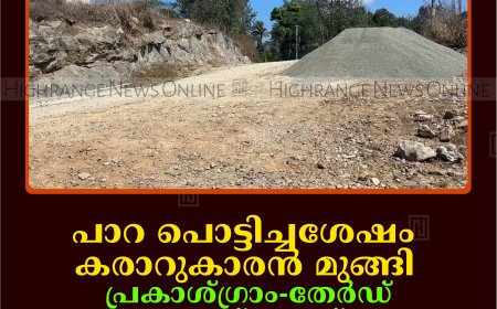 പാറ പൊട്ടിച്ചശേഷം കരാറുകാരന്‍ മുങ്ങി: പ്രകാശ്ഗ്രാം-തേര്‍ഡ് ക്യാമ്പ് റോഡ് നിര്‍മാണം പാതിവഴിയില്‍ 