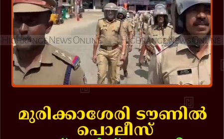 മുരിക്കാശേരി ടൗണില്‍ പൊലീസ് റൂട്ട് മാര്‍ച്ച് നടത്തി   