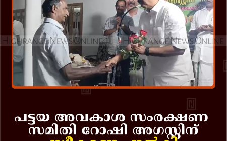 പട്ടയ അവകാശ സംരക്ഷണ സമിതി റോഷി അഗസ്റ്റിന് സ്വീകരണം നല്‍കി 