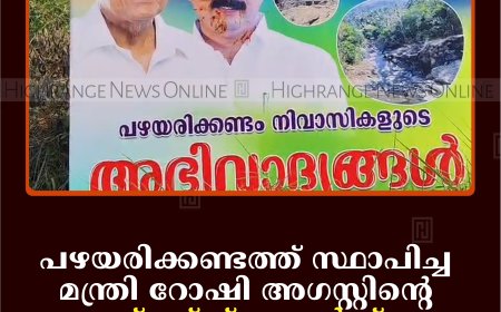 പഴയരിക്കണ്ടത്ത് സ്ഥാപിച്ച മന്ത്രി റോഷി അഗസ്റ്റിന്റെ ഫ്ളക്സ് ബോര്‍ഡ് നശിപ്പിച്ച നിലയില്‍
