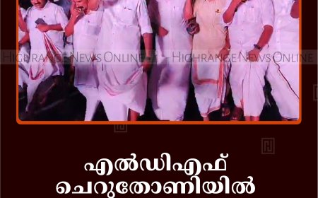 എല്‍ഡിഎഫ് ചെറുതോണിയില്‍ റോഡ് ഷോ നടത്തി 