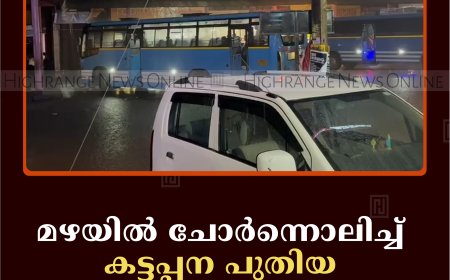 മഴയില്‍ ചോര്‍ന്നൊലിച്ച് കട്ടപ്പന പുതിയ ബസ് സ്റ്റാന്‍ഡ് ടെര്‍മിനല്‍