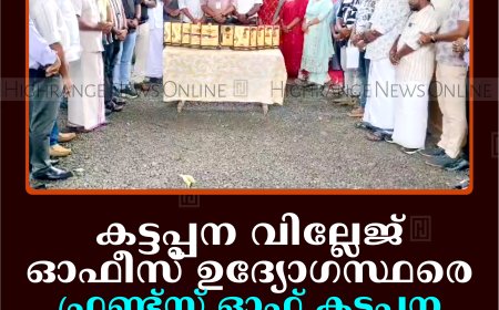 കട്ടപ്പന വില്ലേജ് ഓഫീസ് ഉദ്യോഗസ്ഥരെ ഫ്രണ്ട്‌സ് ഓഫ് കട്ടപ്പന അനുമോദിച്ചു