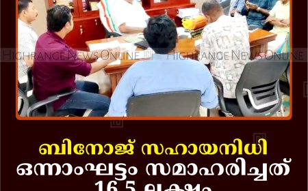 ബിനോജ് സഹായനിധി: ഒന്നാംഘട്ടം സമാഹരിച്ചത് 16.5 ലക്ഷം: ആകെ വേണ്ടത് 50 ലക്ഷം