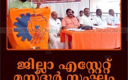 ജില്ലാ എസ്റ്റേറ്റ് മസ്ദൂര്‍ സംഘം വാര്‍ഷിക സമ്മേളനം നടത്തി