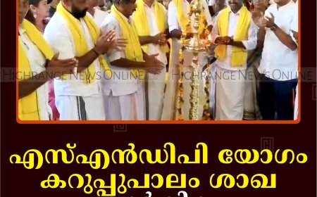 എസ്എന്‍ഡിപി യോഗം കറുപ്പുപാലം ശാഖ വാര്‍ഷിക പൊതുയോഗം ചേര്‍ന്നു