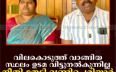 വിലകൊടുത്ത് വാങ്ങിയ സ്ഥലം ഉടമ വിട്ടുനല്‍കുന്നില്ല: നീതി തേടി വണ്ടിപ്പെരിയാര്‍ സ്വദേശികളായ ദമ്പതികള്‍