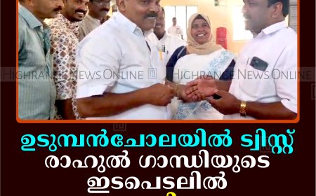 ഉടുമ്പന്‍ചോലയില്‍ ട്വിസ്റ്റ്: രാഹുല്‍ ഗാന്ധിയുടെ ഇടപെടലില്‍ സേനാപതി വേണു യുഡിഎഫ് സ്ഥാനാര്‍ഥി