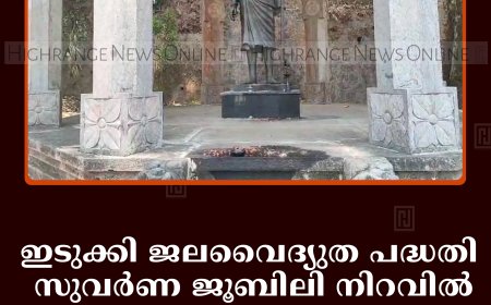 ഇടുക്കി ജലവൈദ്യുത പദ്ധതി സുവര്‍ണ ജൂബിലി നിറവില്‍: കൊലുമ്പന്‍ സ്മാരകത്തെ അവഗണിക്കുന്നതായി പരാതി 
