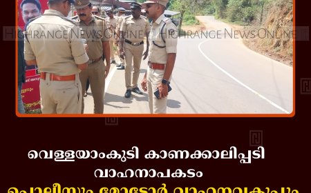 വെള്ളയാംകുടി കാണക്കാലിപ്പടി വാഹനാപകടം:  പൊലീസും മോട്ടോര്‍ വാഹനവകുപ്പും പരിശോധന നടത്തി 