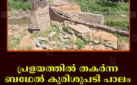പ്രളയത്തില്‍ തകര്‍ന്ന ബഥേല്‍ കുരിശുപടി പാലം പുനര്‍നിര്‍മിക്കാന്‍ നടപടിയില്ല 