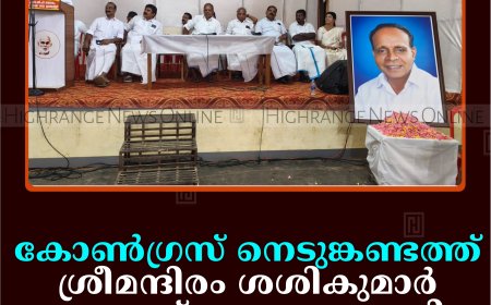 കോണ്‍ഗ്രസ് നെടുങ്കണ്ടത്ത് ശ്രീമന്ദിരം ശശികുമാര്‍ അനുസ്മരണം നടത്തി 