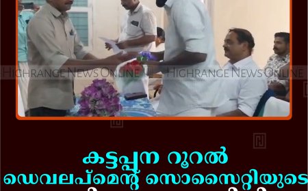 കട്ടപ്പന റൂറല്‍ ഡെവലപ്‌മെന്റ് സൊസൈറ്റിയുടെ പുതിയ ഭരണസമിതി ചുമതലയേറ്റു 
