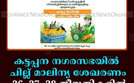 കട്ടപ്പന നഗരസഭയില്‍ ചില്ല് മാലിന്യ ശേഖരണം 26, 27, 28 തീയതികളില്‍