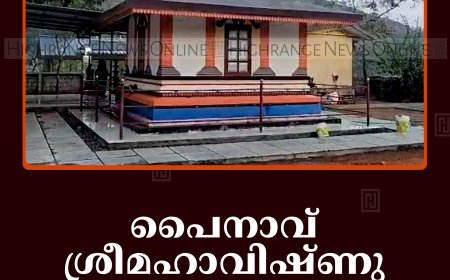 പൈനാവ് ശ്രീമഹാവിഷ്ണു ക്ഷേത്രത്തില്‍ ഉത്സവം 21ന്