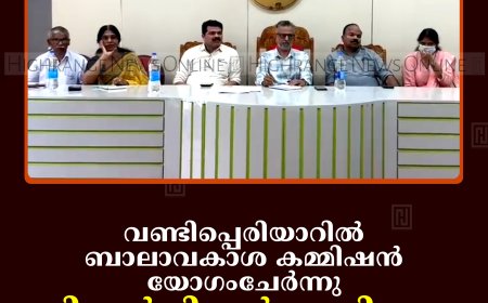വണ്ടിപ്പെരിയാറില്‍ ബാലാവകാശ കമ്മിഷന്‍ യോഗംചേര്‍ന്നു: വിദ്യാര്‍ഥികള്‍ നേരിടുന്ന പ്രശ്‌നങ്ങള്‍ ചര്‍ച്ചയായി
