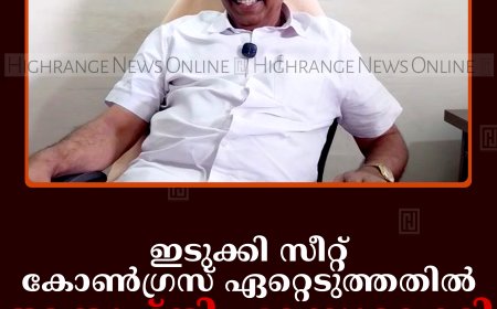 ഇടുക്കി സീറ്റ് കോണ്‍ഗ്രസ് ഏറ്റെടുത്തതില്‍ അതൃപ്തി പരസ്യമാക്കി കേരള കോണ്‍ഗ്രസ്