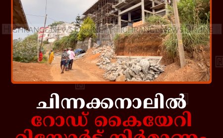 ചിന്നക്കനാലില്‍ റോഡ് കൈയേറി റിസോര്‍ട്ട് നിര്‍മാണം: സ്റ്റോപ്പ് മെമ്മോ അവഗണിച്ചു