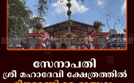 സേനാപതി ശ്രീ മഹാദേവി ക്ഷേത്രത്തില്‍ മീനഭരണി മഹോത്സവം തുടങ്ങി