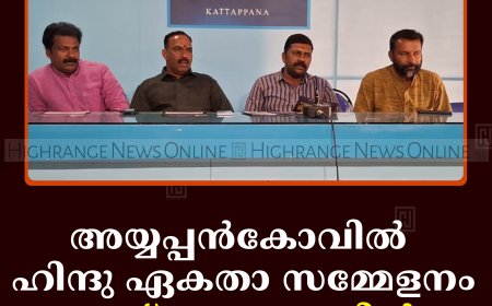 അയ്യപ്പന്‍കോവില്‍ ഹിന്ദു ഏകതാ സമ്മേളനം 22ന് മാട്ടുക്കട്ടയില്‍