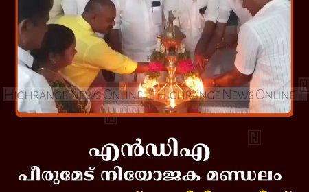 എന്‍ഡിഎ പീരുമേട് നിയോജക മണ്ഡലം തെരഞ്ഞെടുപ്പ് കമ്മിറ്റി ഓഫീസ് നെല്ലിമലയില്‍ തുറന്നു   
