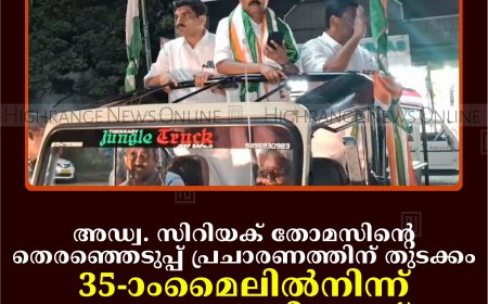 അഡ്വ. സിറിയക് തോമസിന്റെ തെരഞ്ഞെടുപ്പ് പ്രചാരണത്തിന് തുടക്കം: 35-ാംമൈലില്‍നിന്ന് അണക്കരയിലേക്ക് റോഡ് ഷോ നടത്തി