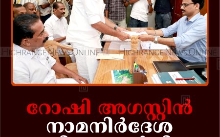 റോഷി അഗസ്റ്റിന്‍ നാമനിര്‍ദേശ പത്രിക സമര്‍പ്പിച്ചു