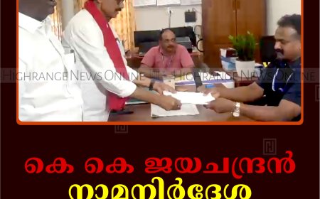 കെ കെ ജയചന്ദ്രന്‍ നാമനിര്‍ദേശ പത്രിക നല്‍കി