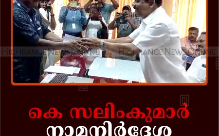 കെ സലിംകുമാര്‍ നാമനിര്‍ദേശ പത്രിക സമര്‍പ്പിച്ചു