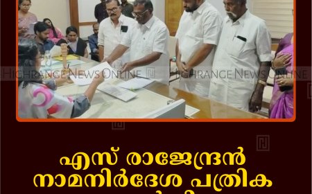 എസ് രാജേന്ദ്രന്‍ നാമനിര്‍ദേശ പത്രിക നല്‍കി
