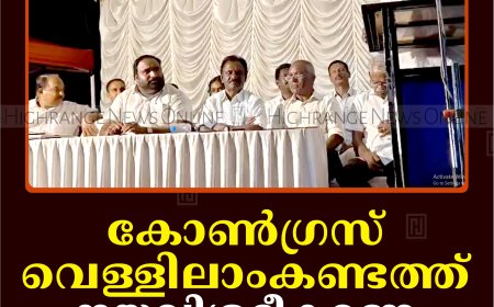 കോണ്‍ഗ്രസ് വെള്ളിലാംകണ്ടത്ത് നയവിശദീകരണ യോഗം ചേര്‍ന്നു