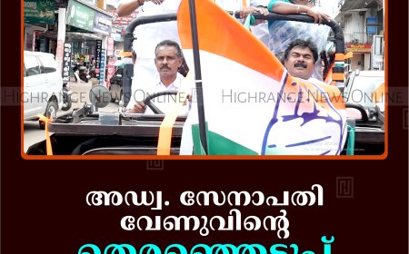 അഡ്വ. സേനാപതി വേണുവിന്റെ തെരഞ്ഞെടുപ്പ് പ്രചാരണം തുടങ്ങി