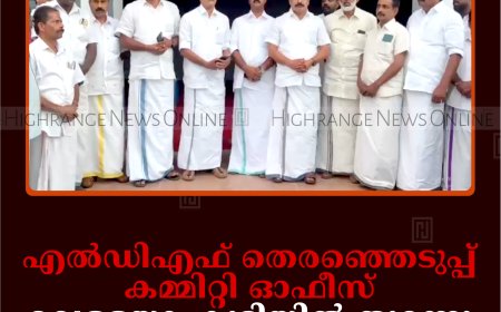 എല്‍ഡിഎഫ് തെരഞ്ഞെടുപ്പ് കമ്മിറ്റി ഓഫീസ് വെള്ളയാംകുടിയില്‍ തുറന്നു