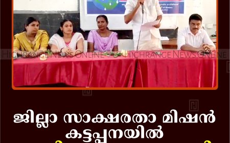 ജില്ലാ സാക്ഷരതാ മിഷന്‍ കട്ടപ്പനയില്‍ ജലദിനാചരണം നടത്തി