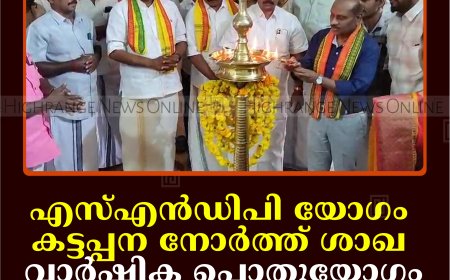 എസ്എന്‍ഡിപി യോഗം കട്ടപ്പന നോര്‍ത്ത് ശാഖ വാര്‍ഷിക പൊതുയോഗം ചേര്‍ന്നു