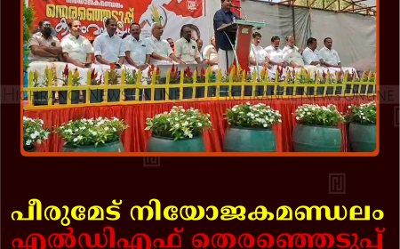 പീരുമേട് നിയോജകമണ്ഡലം എല്‍ഡിഎഫ് തെരഞ്ഞെടുപ്പ് കണ്‍വന്‍ഷന്‍ നടത്തി 