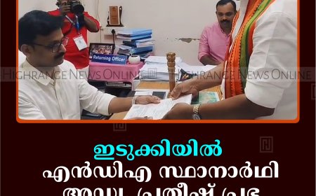 ഇടുക്കിയില്‍ എന്‍ഡിഎ സ്ഥാനാര്‍ഥി അഡ്വ. പ്രതീഷ് പ്രഭ നാമനിര്‍ദേശ പത്രിക നല്‍കി 