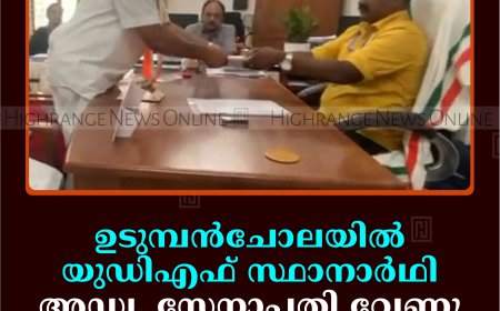   ഉടുമ്പന്‍ചോലയില്‍ യുഡിഎഫ് സ്ഥാനാര്‍ഥി അഡ്വ. സേനാപതി വേണു നാമനിര്‍ദേശ പത്രിക നല്‍കി  