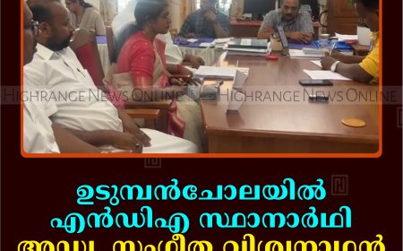 ഉടുമ്പന്‍ചോലയില്‍ എന്‍ഡിഎ സ്ഥാനാര്‍ഥി അഡ്വ. സംഗീത വിശ്വനാഥന്‍ നാമനിര്‍ദേശ പത്രിക നല്‍കി 